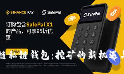 区块链私链钱包：挖矿的新机遇与挑战