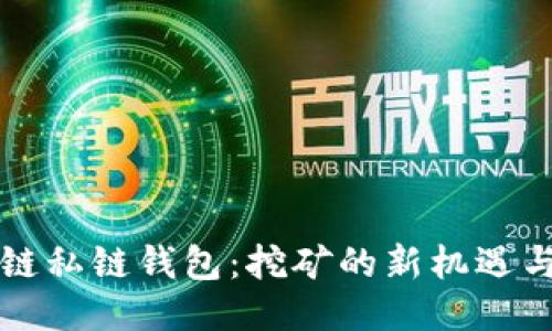 区块链私链钱包：挖矿的新机遇与挑战
