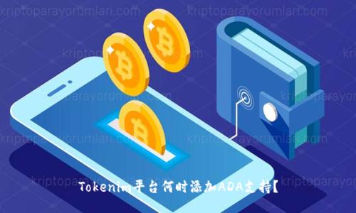 Tokenim平台何时添加ADA支持？