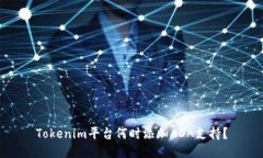 Tokenim平台何时添加ADA支持