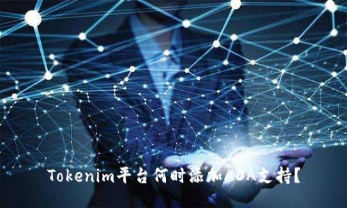 Tokenim平台何时添加ADA支持？