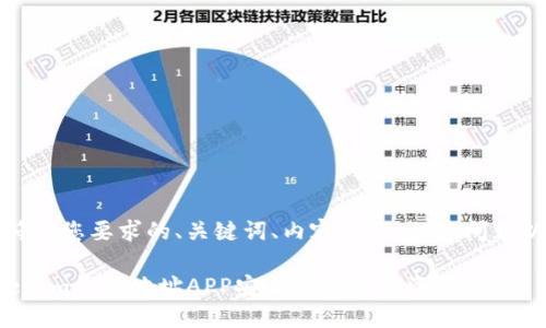 当然，下面是符合您要求的、关键词、内容大纲、相关问题以及详细介绍。

如何使用Tokenim钱包地址APP安全管理加密资产