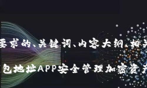 当然，下面是符合您要求的、关键词、内容大纲、相关问题以及详细介绍。

如何使用Tokenim钱包地址APP安全管理加密资产