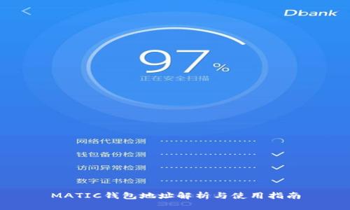 MATIC钱包地址解析与使用指南