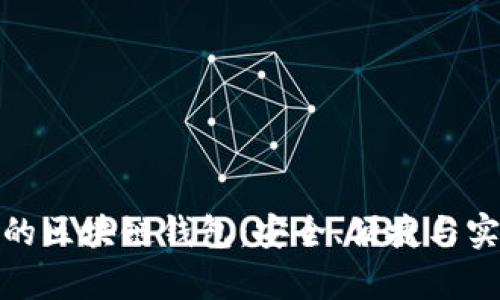 推荐好用的区块链钱包：安全、便捷与实用性并存