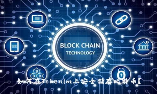 如何在Tokenim上安全储存比特币？
