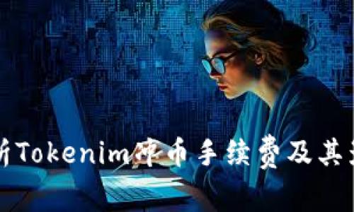 全面解析Tokenim冲币手续费及其影响因素