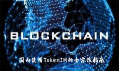  国内使用TokenIM的全方位指