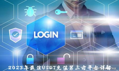 
2023年最佳USDT充值第三方平台详解