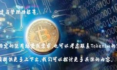 您提到的“tokenim”可能是