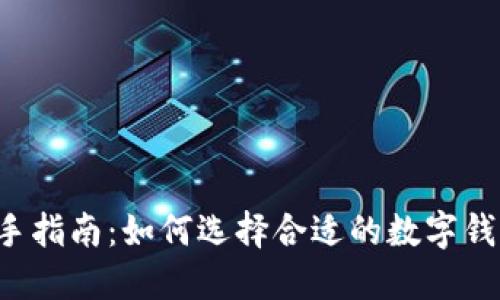 新手指南：如何选择合适的数字钱包？