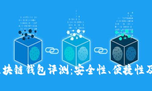 2023年最佳区块链钱包评测：安全性、便捷性及功能全面对比