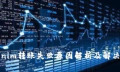 Tokenim转账失败原因解析及