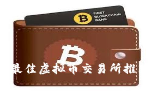 2023年最佳虚拟币交易所推荐与评测