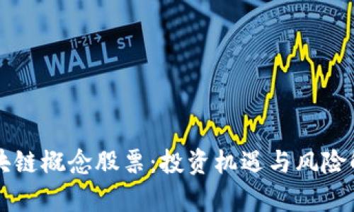 区块链概念股票：投资机遇与风险解析