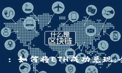 タイトル: 如何将ETH成功兑现：全面指南