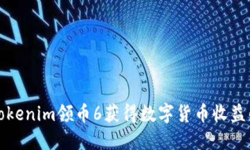 如何通过Tokenim领币6获得数字货币收益的全面指南