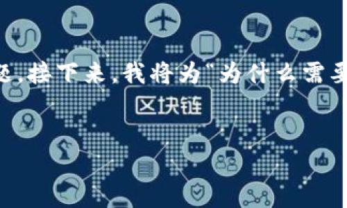 在这个数字化的时代，Tokenization（令牌化）已经成为许多行业中一个重要的议题。接下来，我将为“为什么需要令牌化（Tokenization）”这个主题设计一个的，相关关键词，以及内容大纲和答案。

###  
为什么企业日益需要令牌化（Tokenization）：保障数据安全与隐私的最佳方案