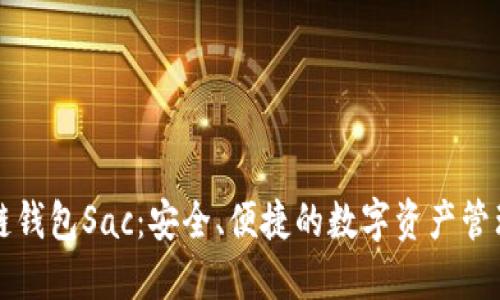区块链钱包Sac：安全、便捷的数字资产管理工具