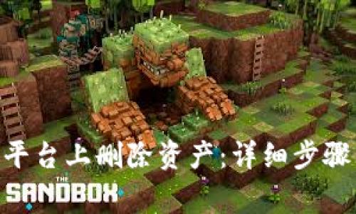 如何在Tokenim平台上删除资产：详细步骤与常见问题解答