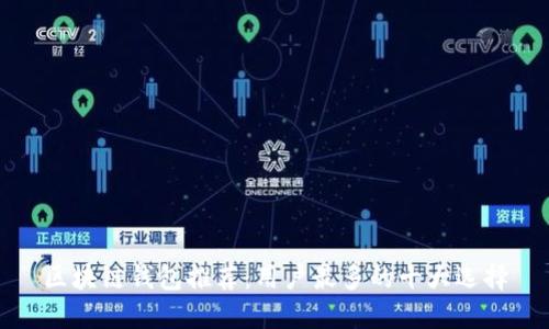 区块链钱包推荐：用户最多的十大选择