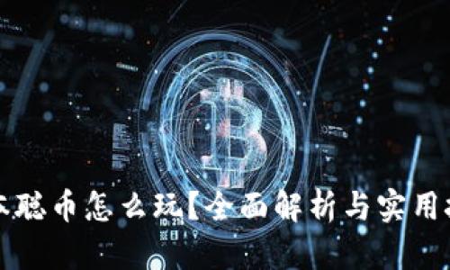 中本聪币怎么玩？全面解析与实用技巧