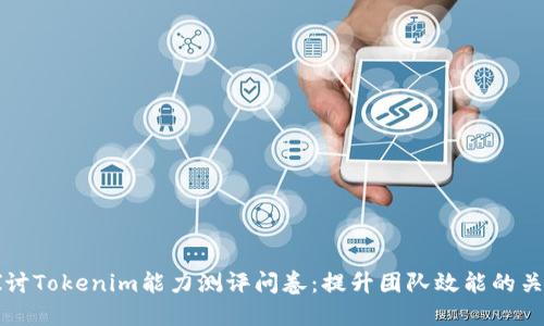 深入探讨Tokenim能力测评问卷：提升团队效能的关键工具
