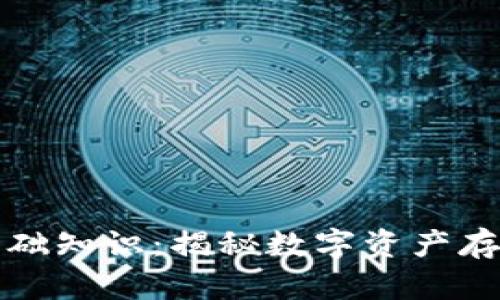 区块链钱包基础知识：揭秘数字资产存储的安全之道