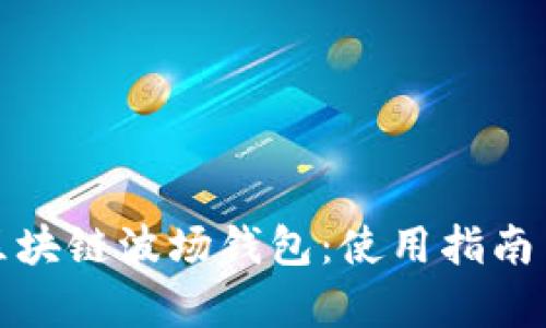 深入解析区块链波场钱包：使用指南与安全策略