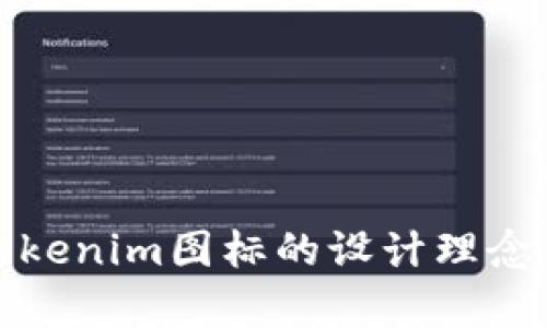 深入解析Tokenim图标的设计理念与应用价值