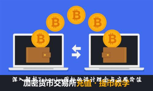 深入解析Tokenim图标的设计理念与应用价值