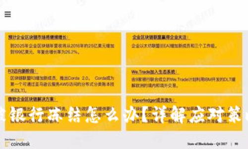 虚拟币交易被银行冻结怎么办？详解应对策略与解决方案