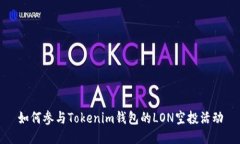 如何参与Tokenim钱包的LON空