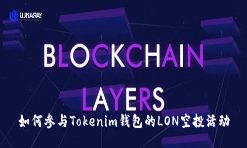如何参与Tokenim钱包的LON空投活动
