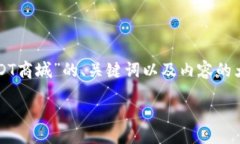 下面是一个关于“USDT商城