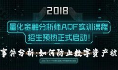 Tokenim被盗事件分析：如何