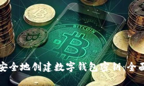 如何安全地创建数字钱包密钥：全面指南