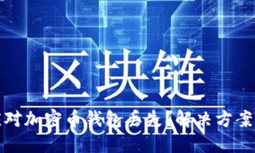 如何应对加密币钱包丢失？解决方案与建议