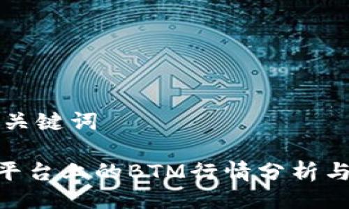 ### 与关键词

Tokenim平台上的BTM行情分析与投资指南
