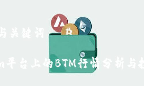 ### 与关键词

Tokenim平台上的BTM行情分析与投资指南