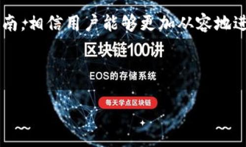 宝宝如何轻松将 Tokenim 转入 EOS 钱包？

Tokenim, EOS, 加密货币, 钱包转账/guanjianci

## 内容主体大纲

1. **引言**
   - 简要介绍 Tokenim 和 EOS 以及它们的作用
   - 阐明转账的重要性

2. **Tokenim 和 EOS 简介**
   - Tokenim 的定义及特点
   - EOS 的背景及其在加密货币中的角色

3. **Tokenim 转入 EOS 钱包的必要性**
   - 投资和交易的便利性
   - 增加资产的流动性

4. **准备转账的前期工作**
   - 创建并设置 EOS 钱包
   - 了解 Tokenim 的获取方式

5. **Tokenim 转入 EOS 钱包的步骤**
   - 第一步：获取 Tokenim
   - 第二步：选择合适的转账平台
   - 第三步：执行转账操作
   - 第四步：确认转账状态

6. **常见问题解答**
   - 遇到的常见问题和相应的解决方案

7. **转账后的操作建议**
   - 关于资产管理的最佳实践

8. **总结**
   - 重申转账的重要性
   - 鼓励用户进一步探索加密货币的世界

---

### 引言

在当今的数码经济中，加密货币的使用变得越来越普遍。随着区块链技术的发展，Tokenim 和 EOS 平台的用户也在逐渐增多。在这种背景下，如何安全、快速地将 Tokenim 转入 EOS 钱包成为了许多投资者最关心的问题。

### Tokenim 和 EOS 简介

Tokenim 是一种基于区块链的数字资产，其交易速度快、手续费低，因而受到了广泛关注。而 EOS 是一种去中心化的操作系统，旨在支持商业规模的区块链应用。因此，将 Tokenim 转入 EOS 钱包可以不仅提高投资的灵活性，还能利用 EOS 提供的各种便利功能。

### Tokenim 转入 EOS 钱包的必要性

将 Tokenim 转入 EOS 钱包的必要性体现在多个方面。不仅可以大大提高资产的流动性，还能通过 EOS 的生态系统进行更加多样化的投资和交易。

### 准备转账的前期工作

在进行任何转账之前，用户必须首先确保他们拥有合适的 EOS 钱包。可以选择一些知名的钱包服务平台，如 Scatter 或 Eosio。这些平台通常会提供详细的指南，以帮助用户完成钱包的创建及初始化过程。

### Tokenim 转入 EOS 钱包的步骤

1. **获取 Tokenim**  
   首先，用户需要在支持 Tokenim 交易的交易平台上购买或交换其数字资产。这可以通过法币购买，也可以通过其他加密货币交易所进行交易。

2. **选择合适的转账平台**  
   在确定了所需交易后，选择一个技术成熟、声誉良好的转账平台非常重要。许多加密货币交易所如 Binance 或 Huobi 均提供 Tokenim 和 EOS 的直接转账服务。

3. **执行转账操作**  
   输入 EOS 钱包地址、转账数量以及其他相关信息，确保所有资料都正确无误。完成这些步骤后，用户只需点击确认即可。

4. **确认转账状态**  
   在确认转账后，用户可以通过 EOS 区块链浏览器查看转账状态，确认是否成功。通常来说，区块链转账会在几分钟内完成，但有时也可能需要更长时间。

### 常见问题解答

1. **转账后 Tokenim 消失了怎么办？**  
   有时候转账执行后，Tokenim 可能会在交易所界面上消失。首先确保输入的钱包地址是正确的，也可以联系平台客服进行咨询。

2. **交易速度慢的原因是什么？**  
   区块链的交易速度取决于网络的拥堵情况，可以通过一些区块链浏览器查看当前网络的状态；也可以选择手续费更高的转账以加快速度。

3. **如何防止转账错误？**  
   确保在转账前仔细检查接收地址，并利用小额试探性转账进行验证，这种方式可以大大减少错误发生的风险。

4. **EOS 钱包的安全性如何保障？**  
   使用强密码确保钱包安全，并定期更换密码。同时注意不要轻易透露私人密钥，建议使用硬件钱包进行大额资产存储。

5. **转账有手续费吗？**  
   每一次转账操作通常会产生一定手续费，具体费用依赖于交易量和所选择的转账平台。在选择平台之前，可以查阅所有相关费用。

6. **如何快速获取 Tokenim？**  
   用户可以通过多个交易平台快速购买 Tokenim，或参与相关的空投、挖矿活动来获取。

### 转账后的操作建议

完成 Tokenim 转入 EOS 钱包后，用户应注意监控资产状态，并适时进行投资调整。可以考虑将一些资产转换为稳定币，以减小市场波动带来的风险。

### 总结

将 Tokenim 转入 EOS 钱包对于用户来说是一个重要的步骤，可以有效提高其投资的灵活性和安全性。借助上述指南，相信用户能够更加从容地进行加密货币的转账和管理。

---

如果需要更详细的内容或有其他需求，请告诉我！