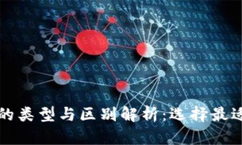 区块链钱包的类型与区别解析：选择最适合你的钱包