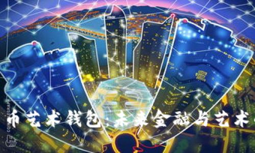 数字货币艺术钱包：未来金融与艺术的融合