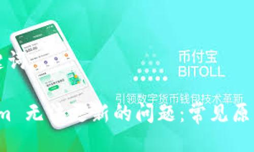 ### 与关键词

解决 Tokenim 无法更新的问题：常见原因及解决方案