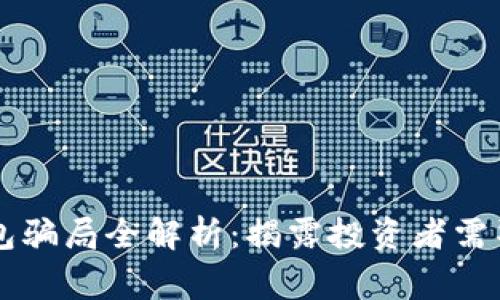 区块链钱包骗局全解析：揭露投资者需警惕的陷阱