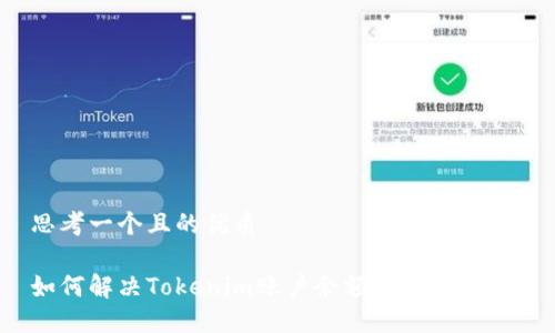 思考一个且的优质

如何解决Tokenim账户余额消失的问题？