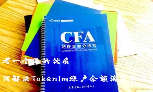 思考一个且的优质

如何解决Tokenim账户余额消失的问题？