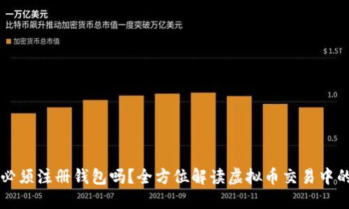 买虚拟币必须注册钱包吗？全方位解读虚拟币交易中的钱包作用