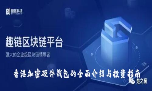 香港加密硬件钱包的全面介绍与投资指南