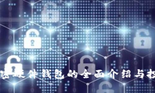 香港加密硬件钱包的全面介绍与投资指南
